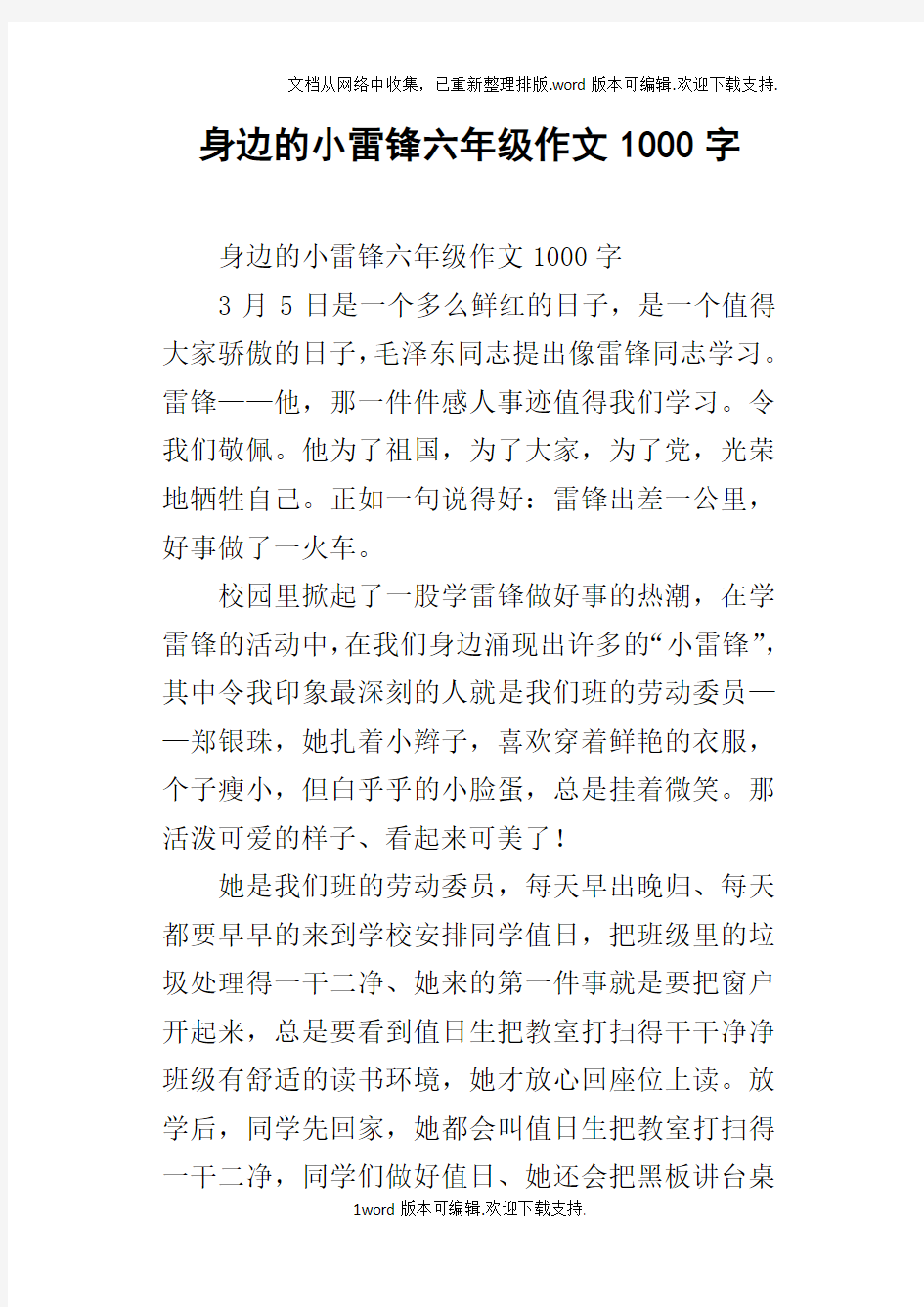 身边的小雷锋六年级作文1000字