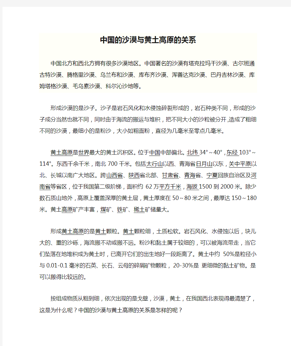 中国的沙漠与黄土高原的关系