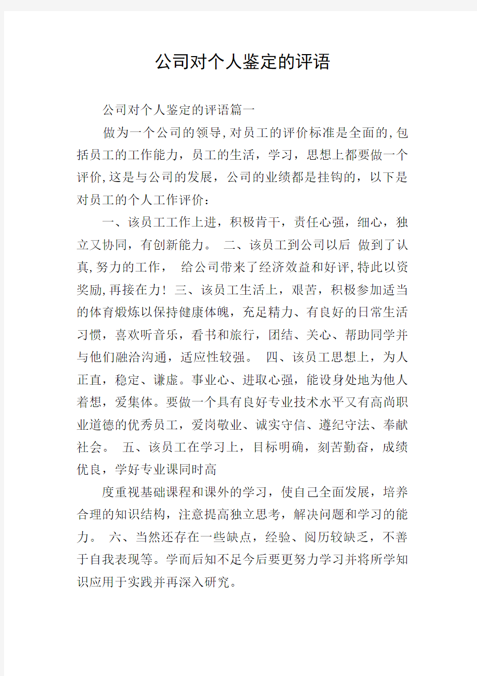 公司对个人鉴定的评语