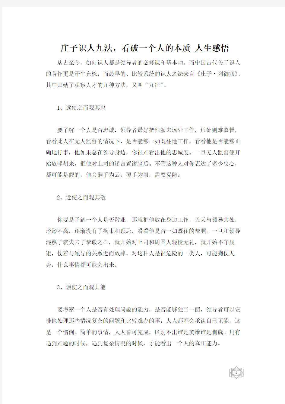 庄子识人九法,看破一个人的本质_人生感悟