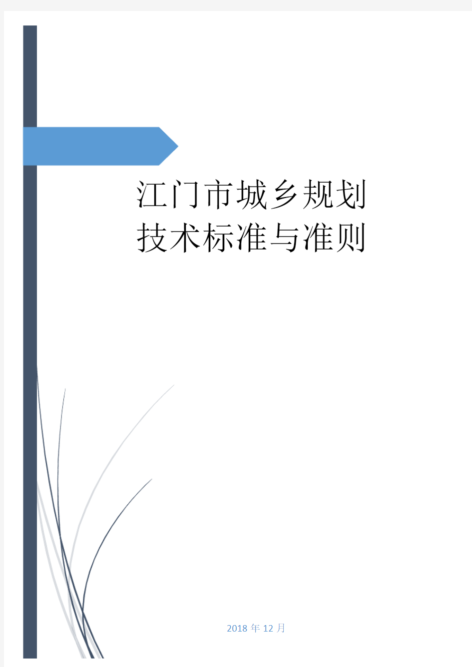江门市城乡规划技术标准与准则-Jiangmen