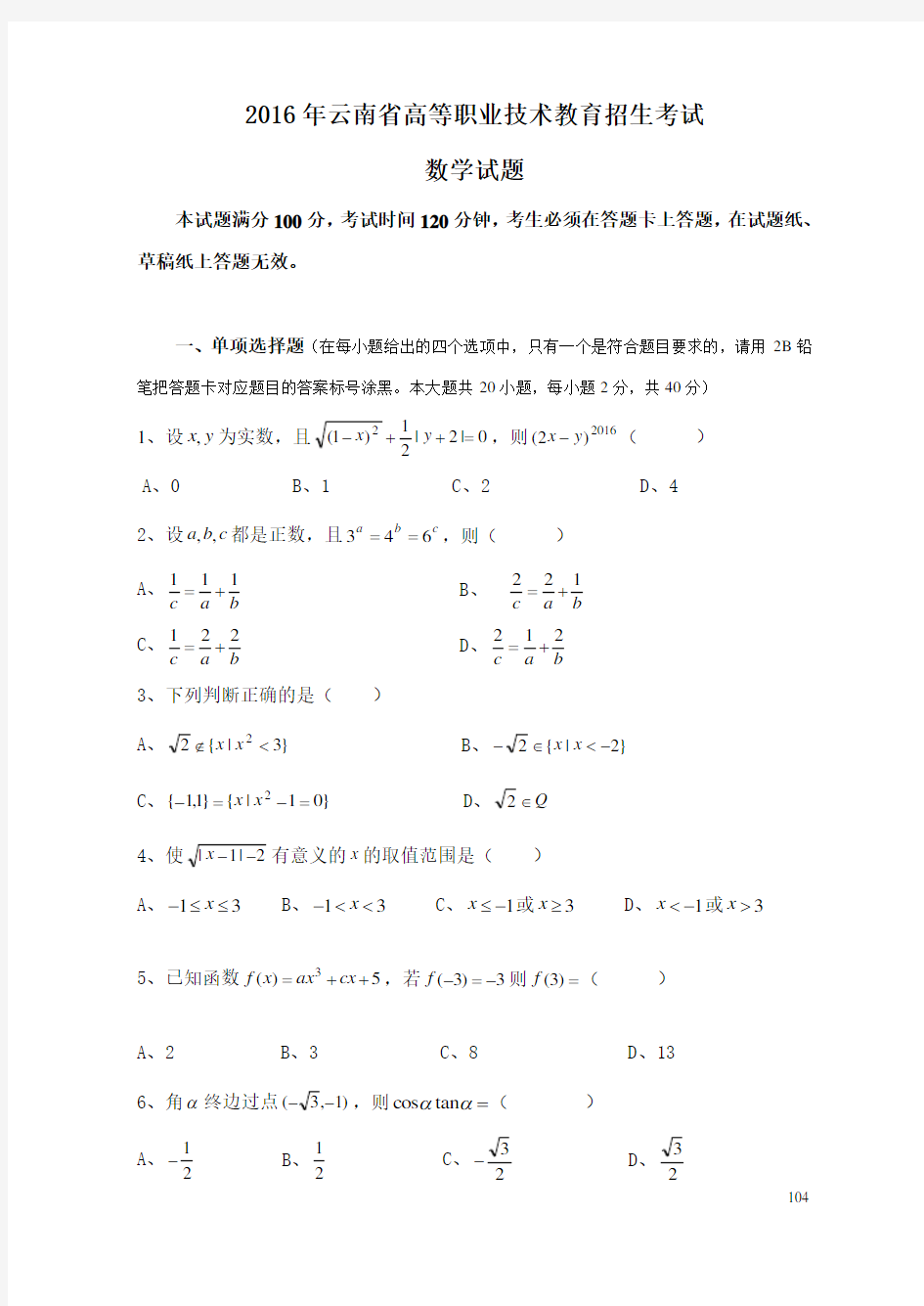 16年“云南省三校生数学”高考试题