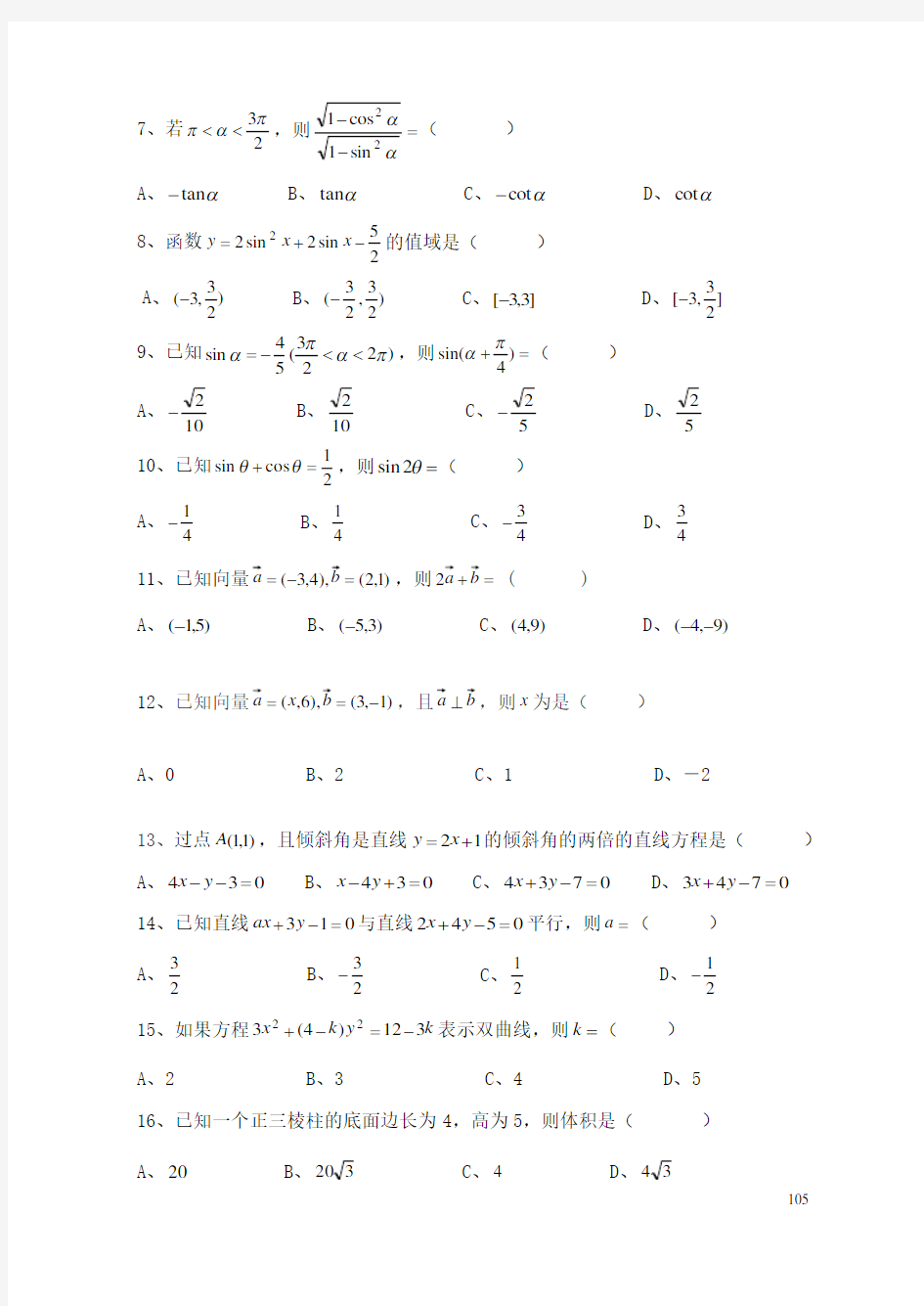 16年“云南省三校生数学”高考试题