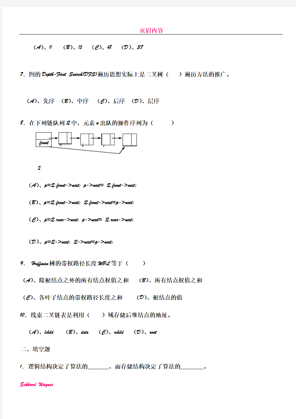 《数据结构》期末考试试题及答案