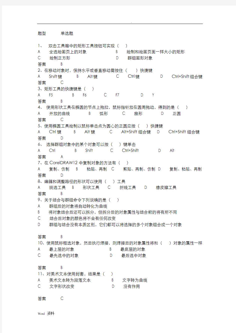 coreldraw试题加答案