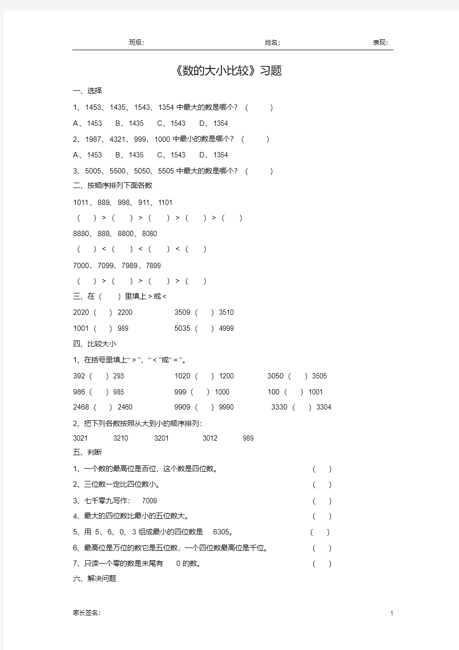 北京版二年级数学下册数的大小比较练习题
