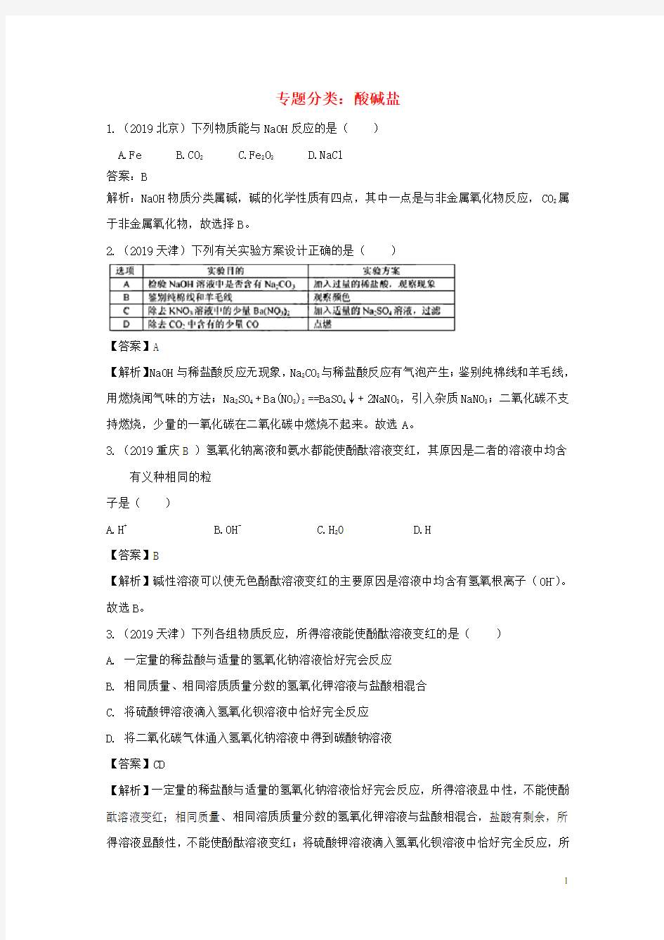 2019中考化学真题分类汇编 专题分类 酸碱盐综合专项训练(含解析)