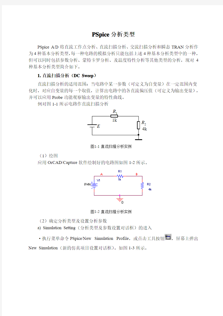 PSpice仿真分析类型简介