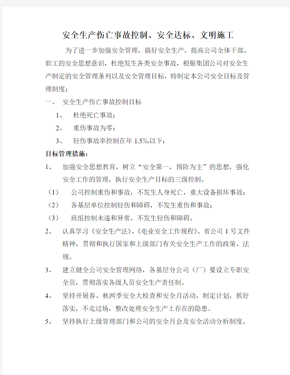 2010年度安全生产伤亡事故控制目标安全指标、文明施工管理方案