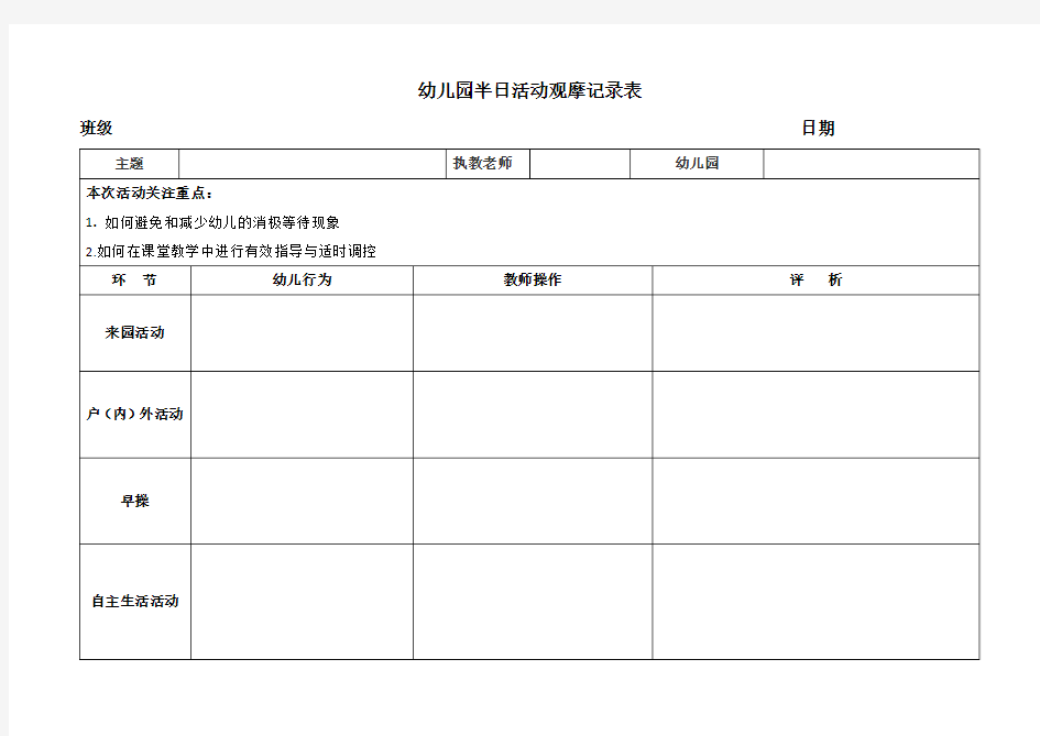 幼儿园半日活动观摩记录表