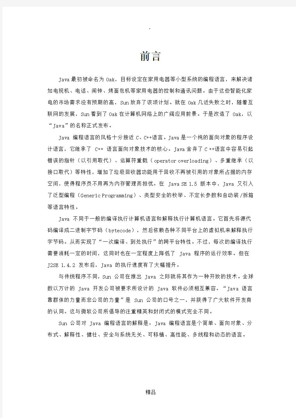 java课程设计贪吃蛇游戏设计