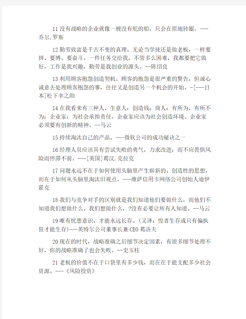 合格企业家的成功名言：成功自是人权贵,创业终由道力强