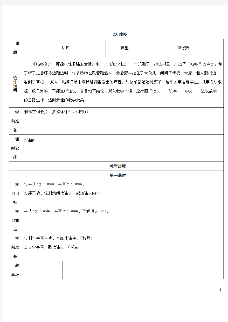 2017部编版一年级下册语文图表式《20.咕咚》教学设计