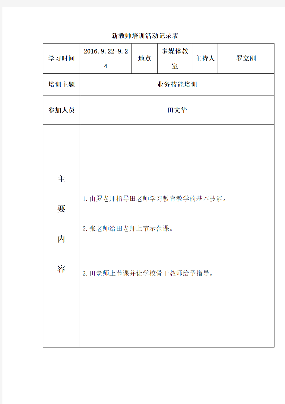 新教师培训活动记录表