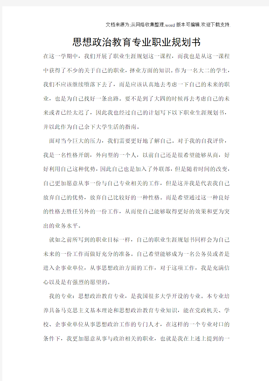 思想政治教育专业职业规划书