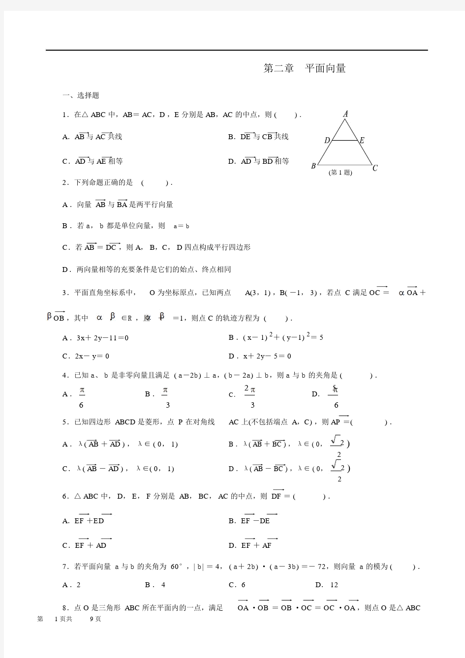 精选高中数学平面向量习题及答案.doc