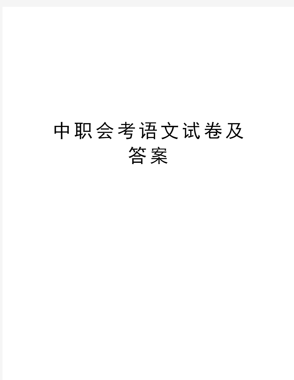 中职会考语文试卷及答案教学文案