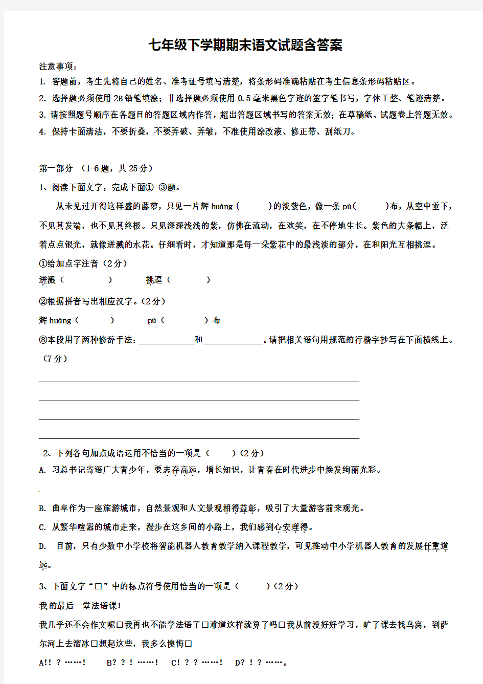 浙江省杭州西湖区四校联考2018-2019学年七下语文期末模拟试卷+(8套模拟试卷)