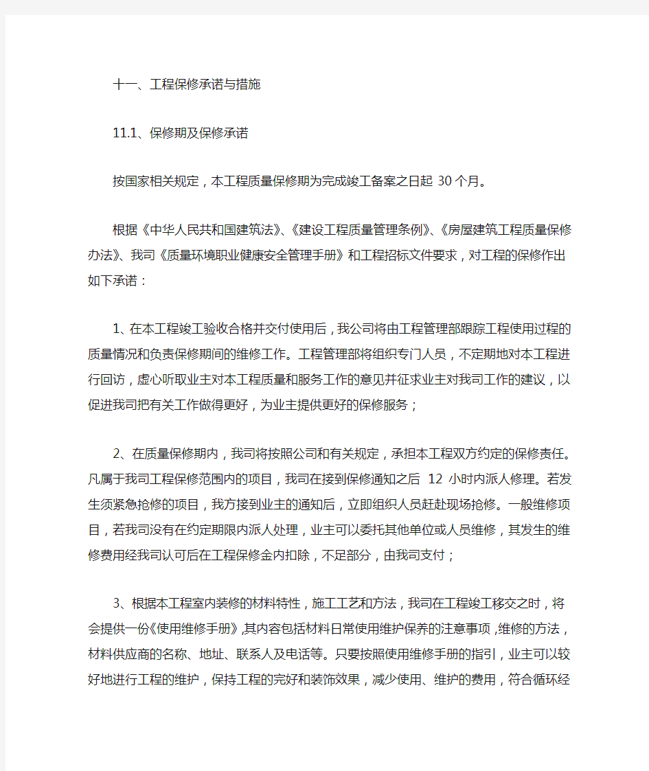 工程保修承诺与措施.docx