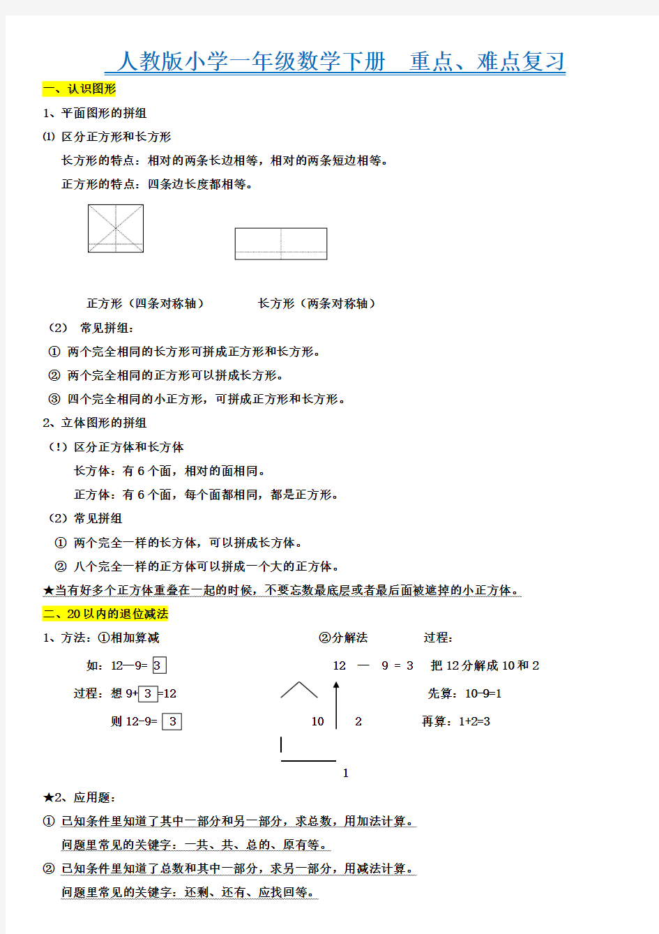 人教版小学一年级数学下册-知识点归纳总结