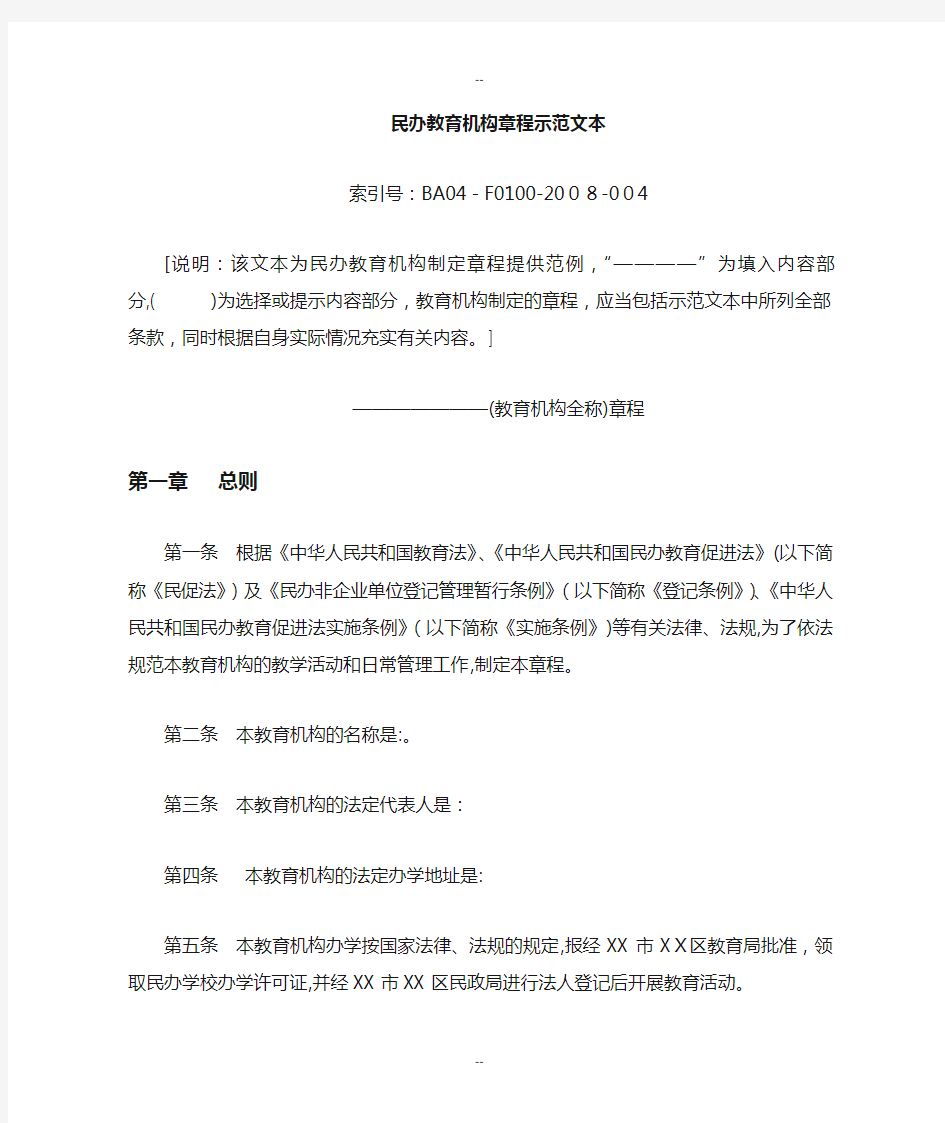 民办非学历教育机构培训学校章程范本