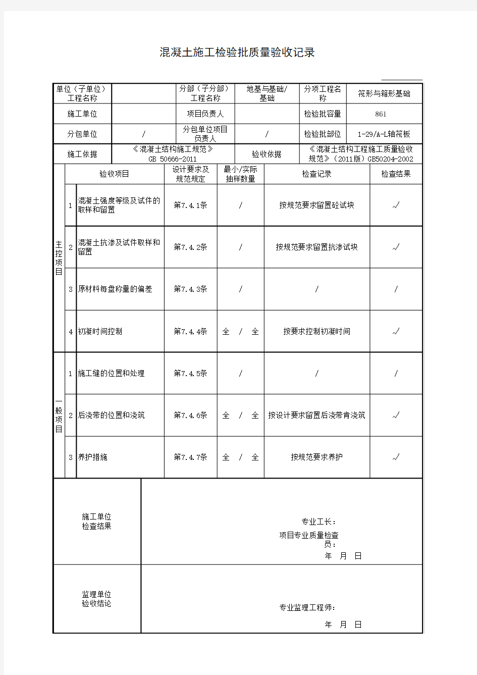 混凝土施工检验批质量验收规范