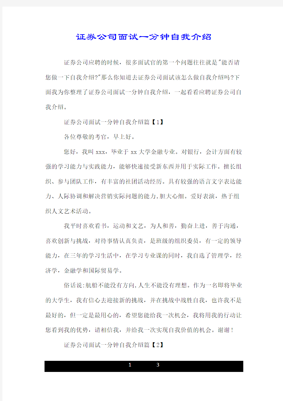 证券公司面试一分钟自我介绍.doc