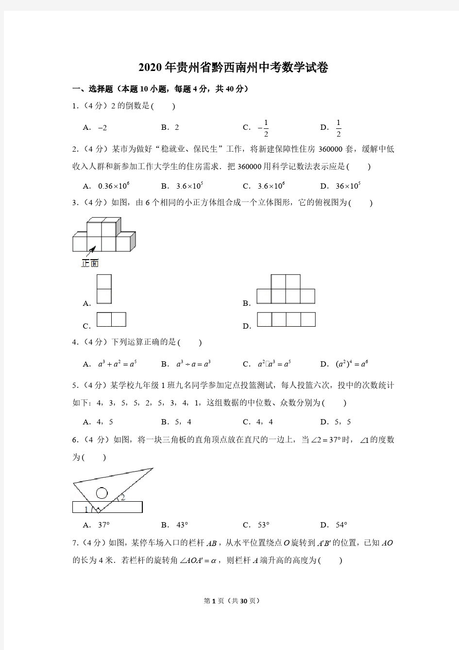 2020年贵州省黔西南州中考数学试卷