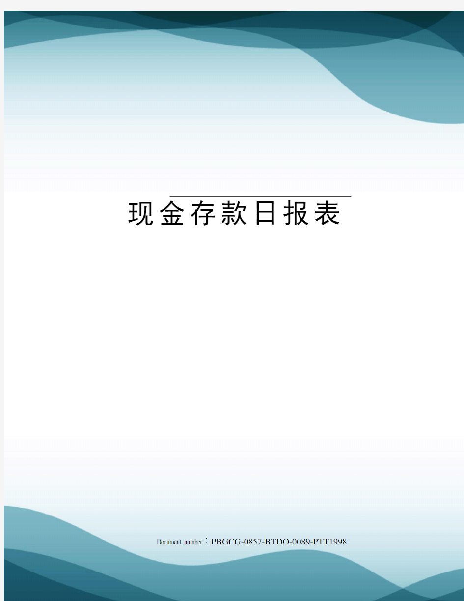 现金存款日报表