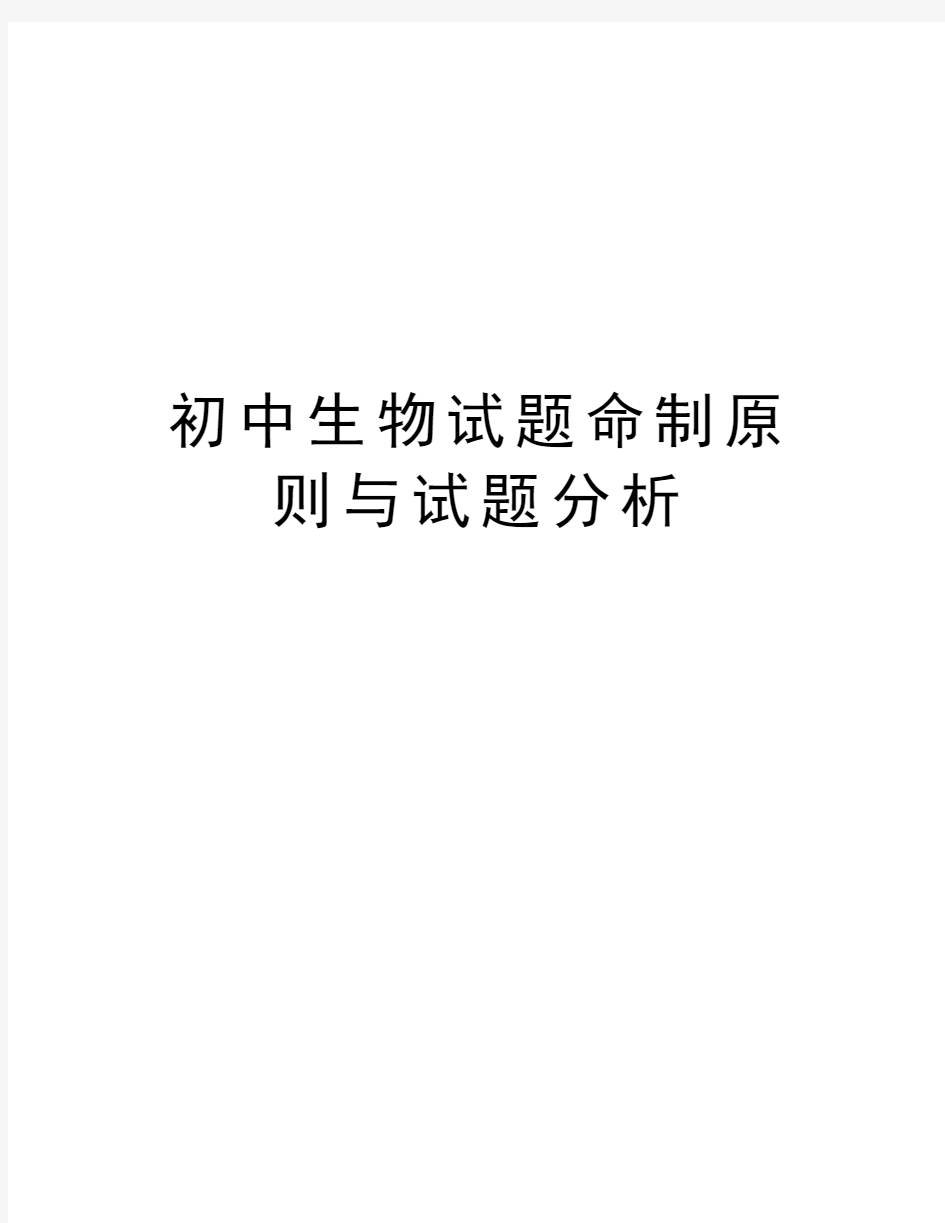 初中生物试题命制原则与试题分析资料讲解