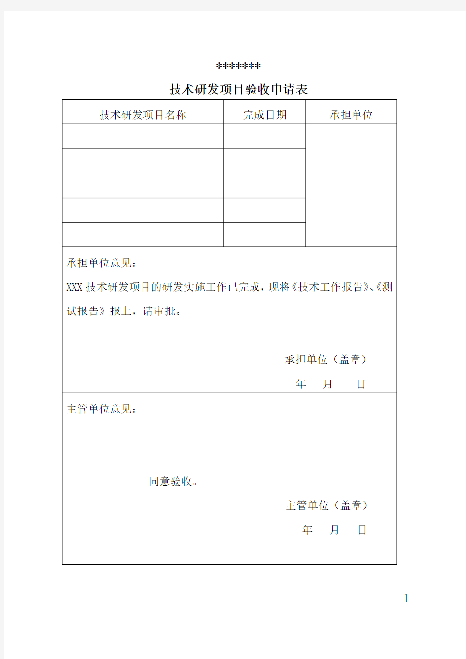 技术研发项目验收申请表