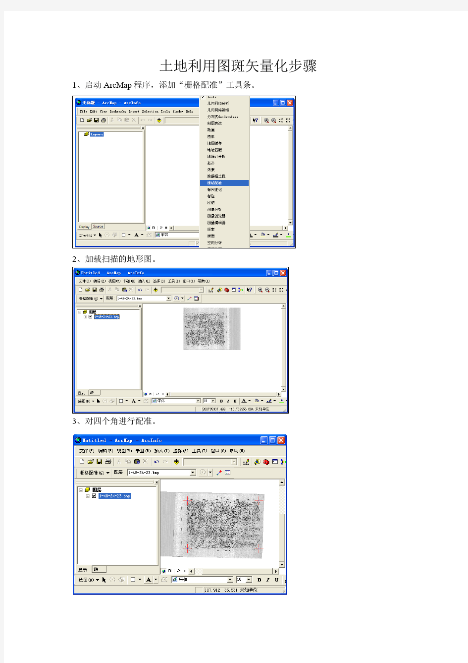 在ARCGIS下土地利用图斑矢量化步骤