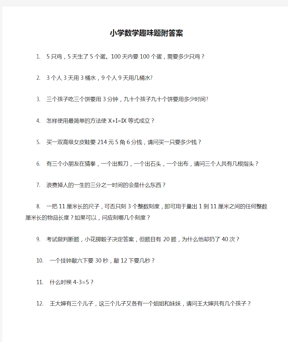 小学数学趣味题附答案