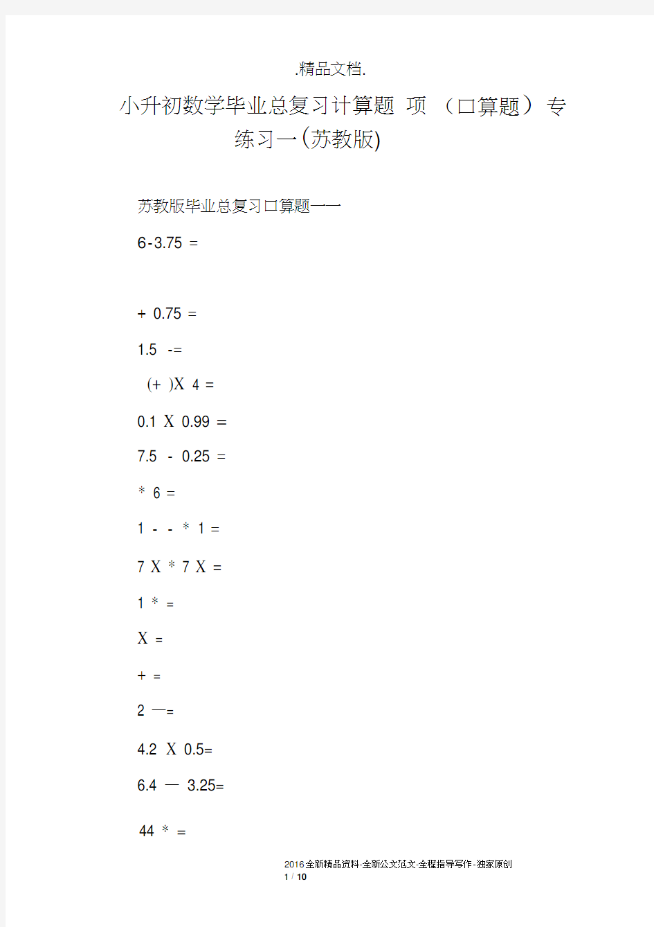 小升初数学毕业总复习计算题(口算题)专项练习一(苏教版)