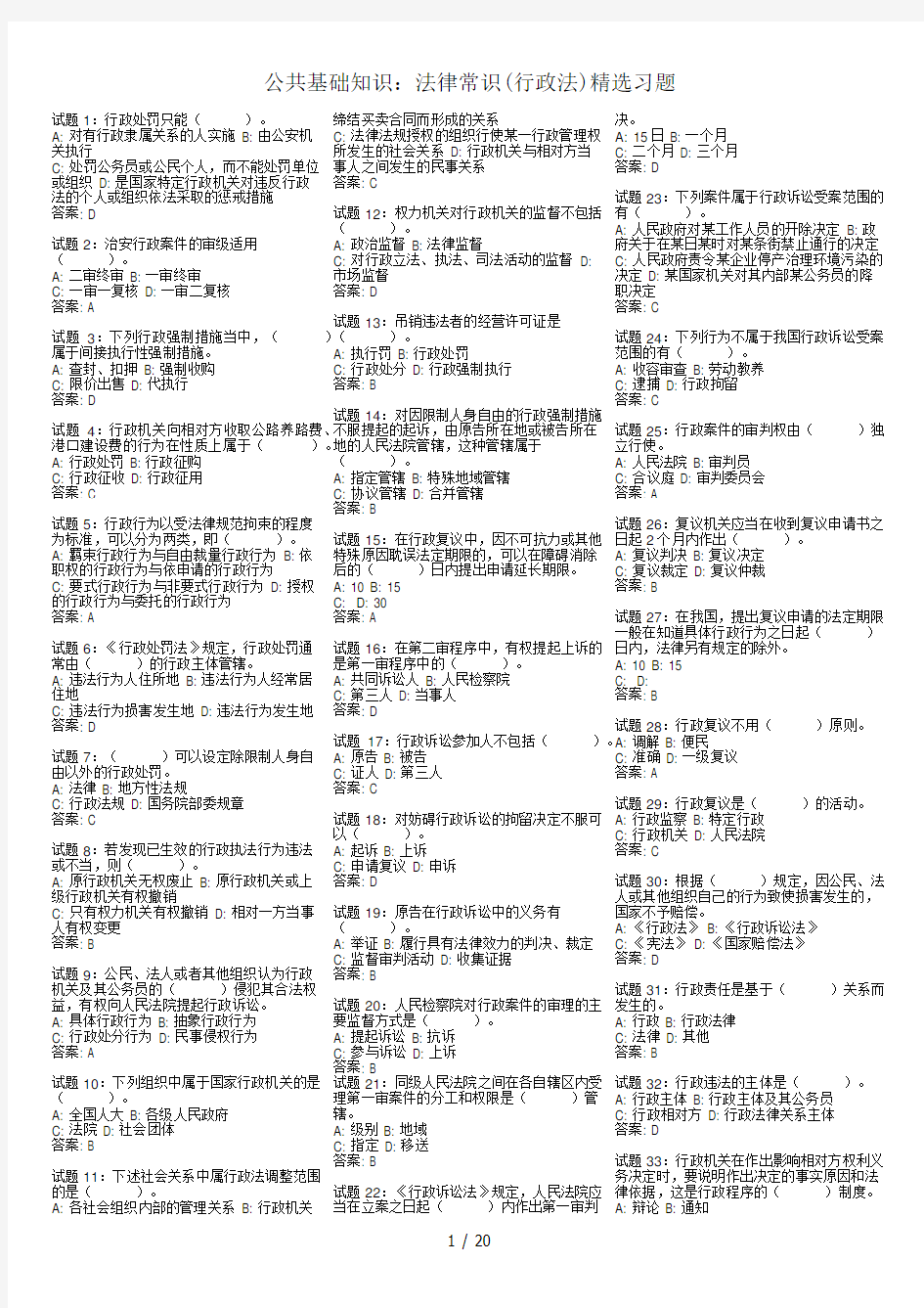 公共基础知识：法律常识(行政法)精选习题