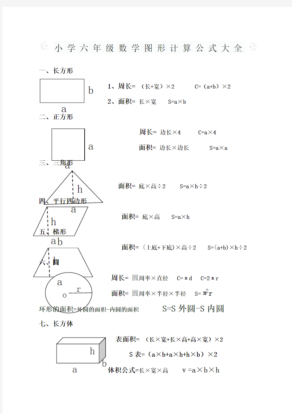 小学六年级数学总复习 图形计算公式