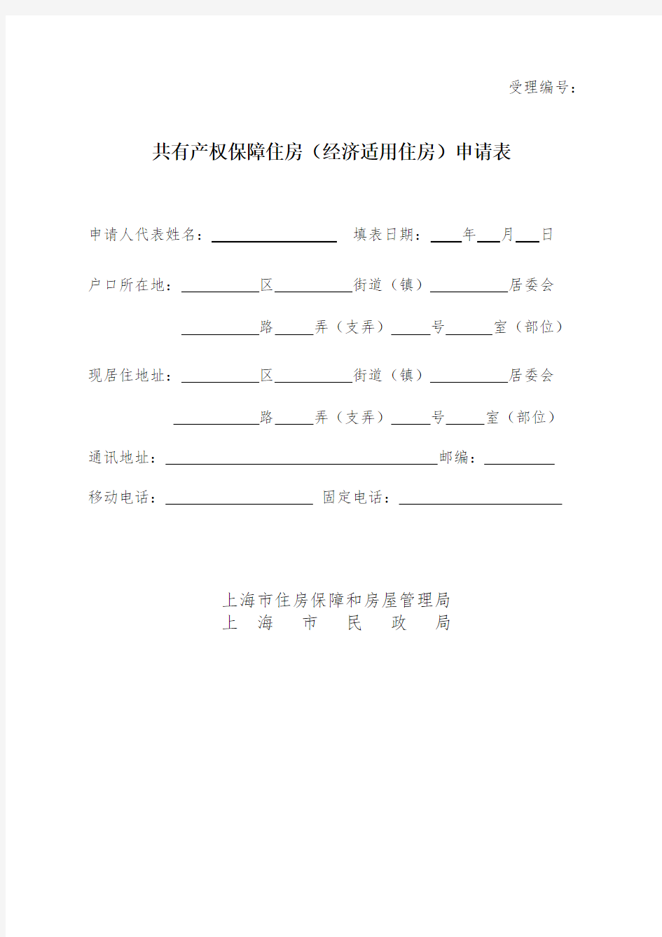 共有产权保障住房经济适用住房申请表版