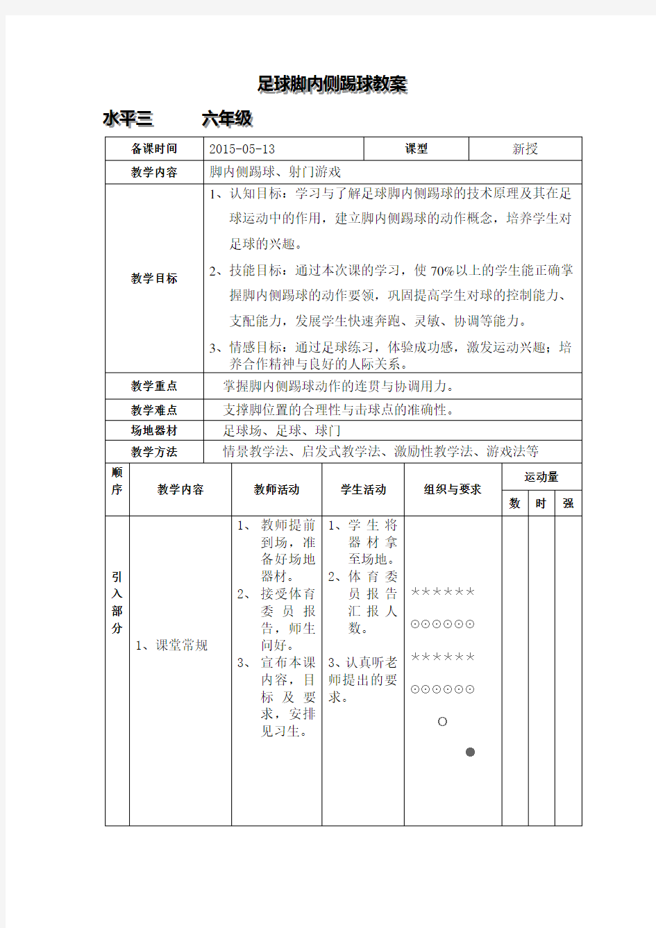 小学体育足球教案 