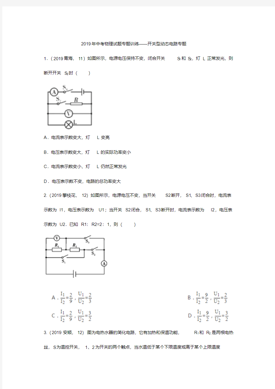 2019年中考物理试题专题训练——开关型动态电路专题(pdf版含答案)