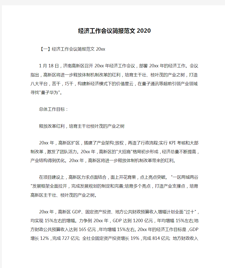  经济工作会议简报范文2020