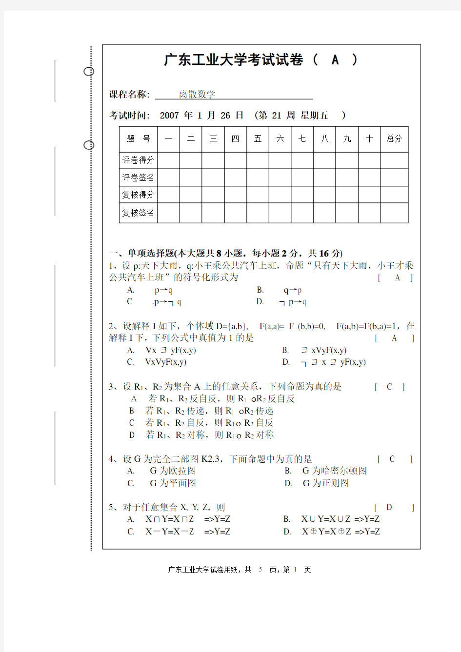 2008离散数学A2试卷+答案