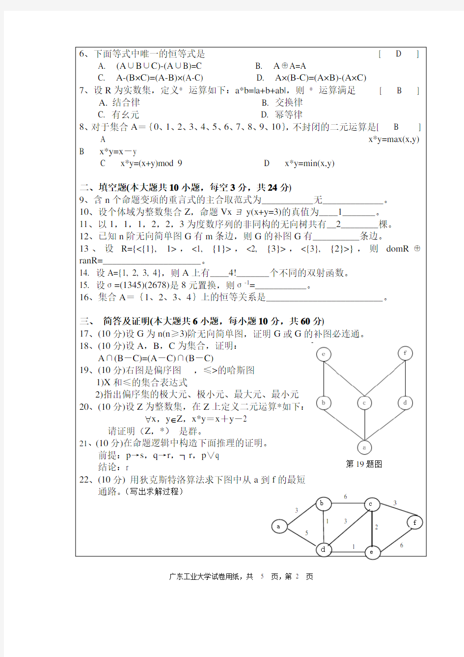 2008离散数学A2试卷+答案