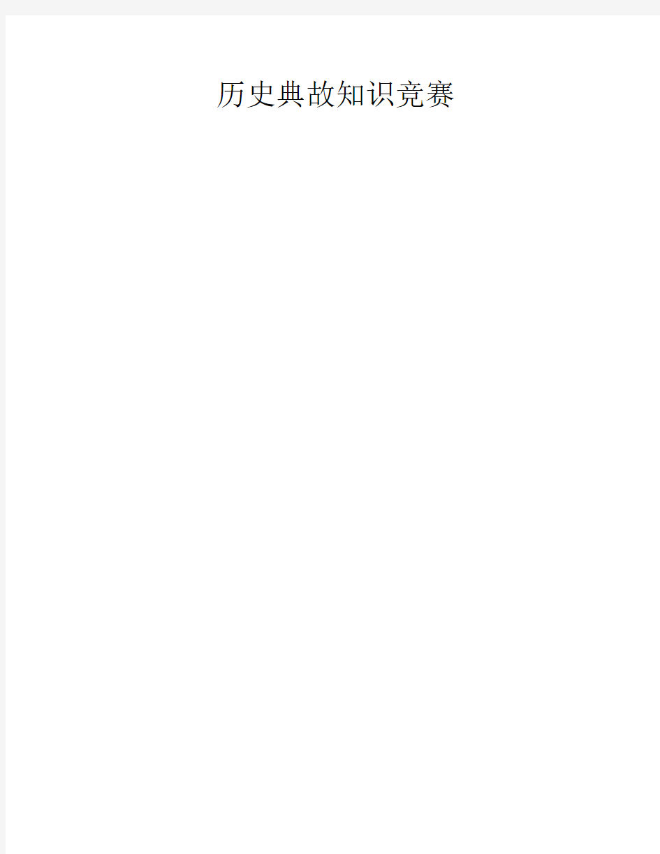 历史典故知识竞赛试题