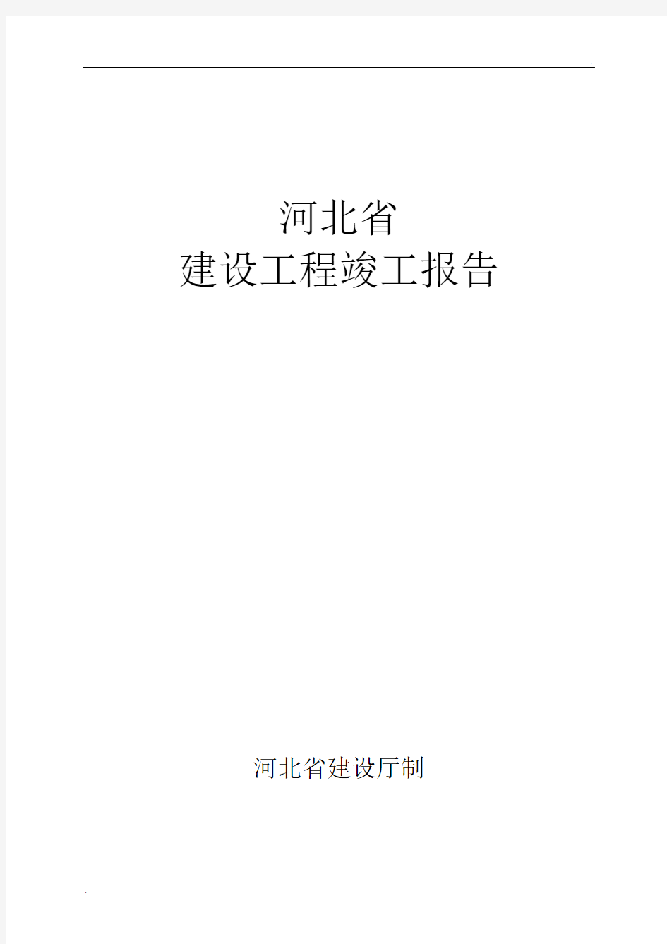 河北省建筑工程竣工报告和验收报告填写范例