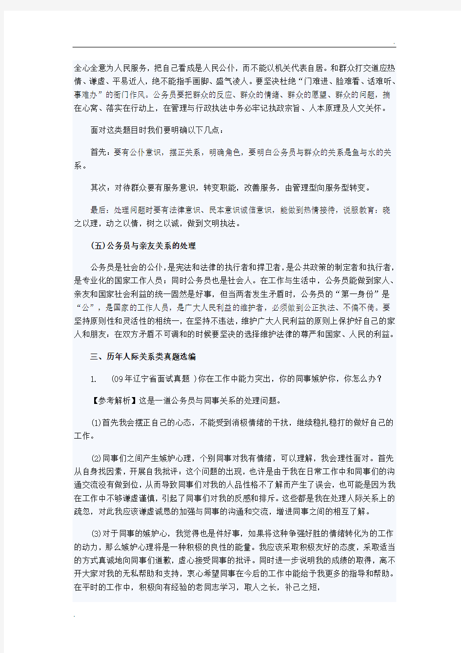 公务员面试人际关系类试题解析