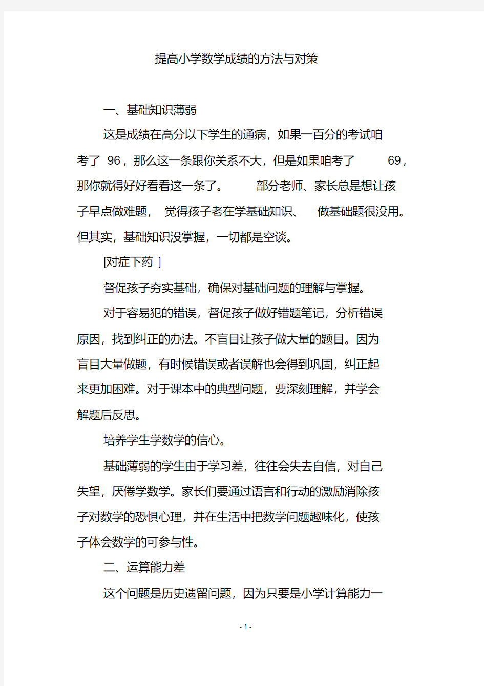 提高小学数学成绩的方法与对策