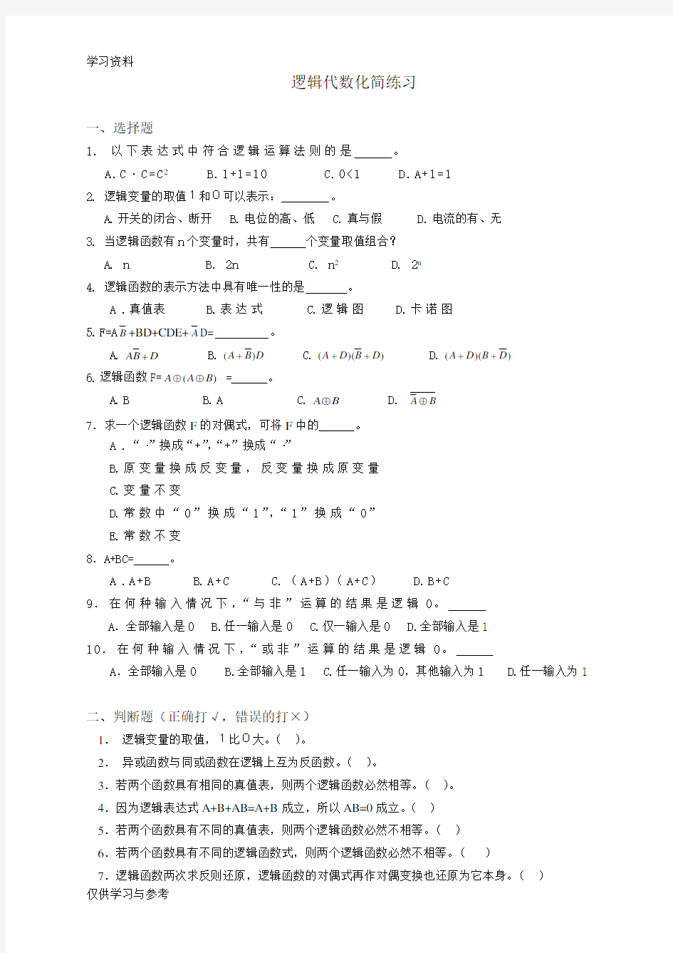 逻辑代数化简练习讲解学习