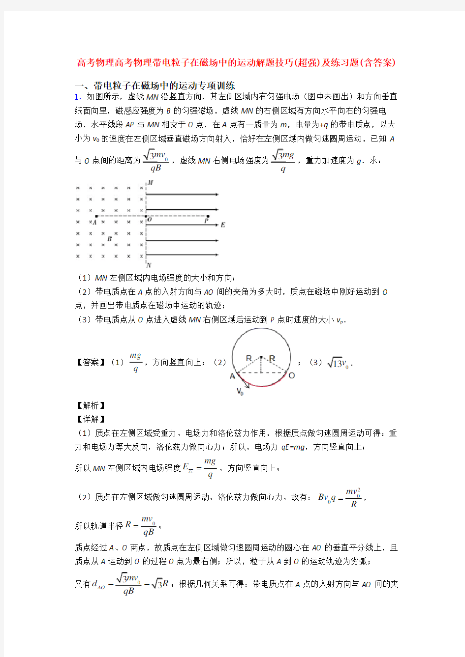 高考物理高考物理带电粒子在磁场中的运动解题技巧(超强)及练习题(含答案)