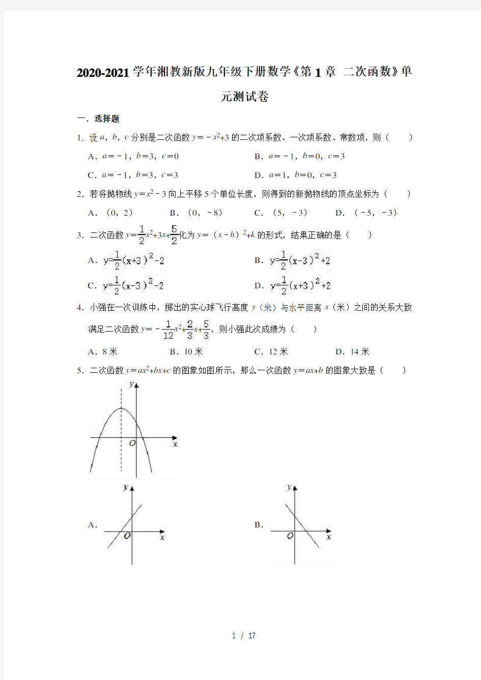 2020-2021学年湘教新版九年级下册数学《第1章 二次函数》单元测试卷(有答案)