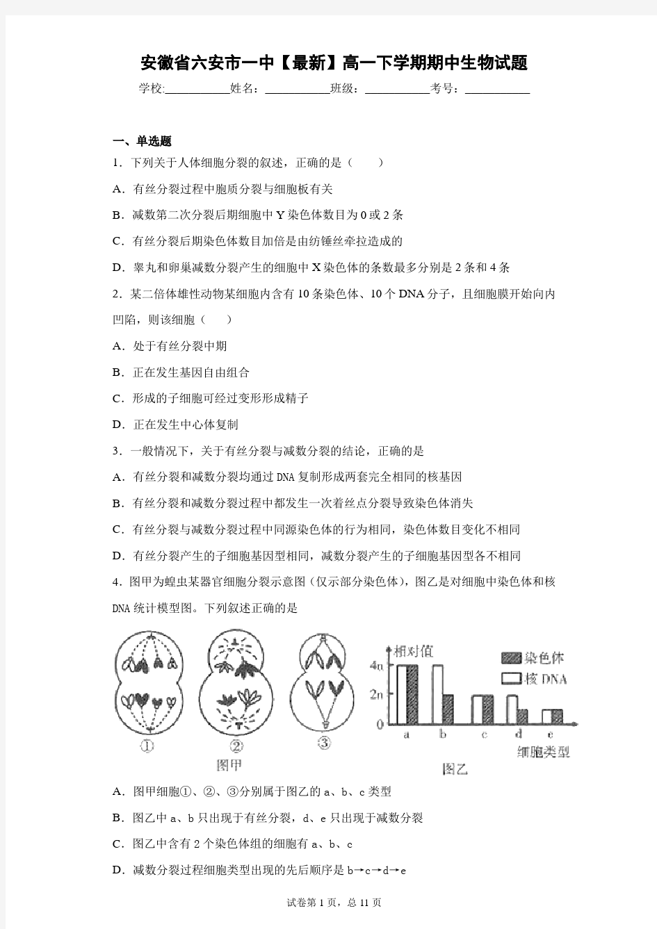 安徽省六安市一中2020-2021学年高一下学期期中生物试题含答案解析